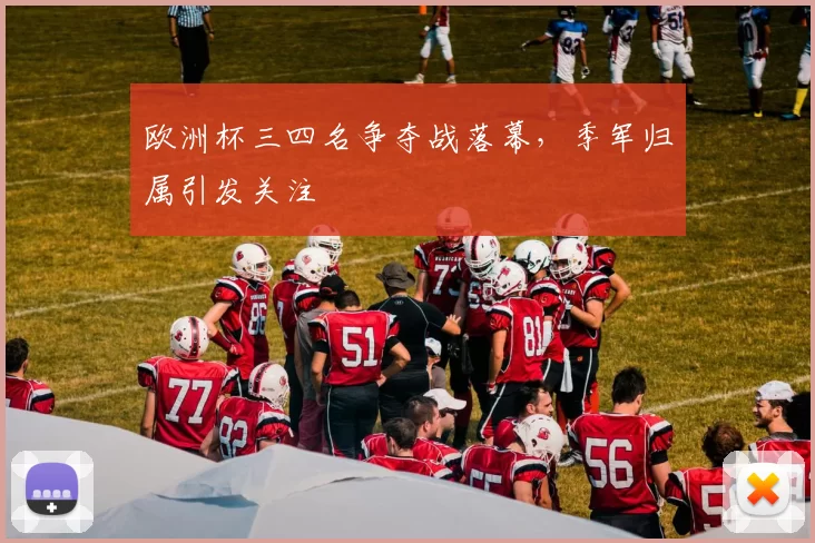 欧洲杯三四名争夺战落幕，季军归属引发关注