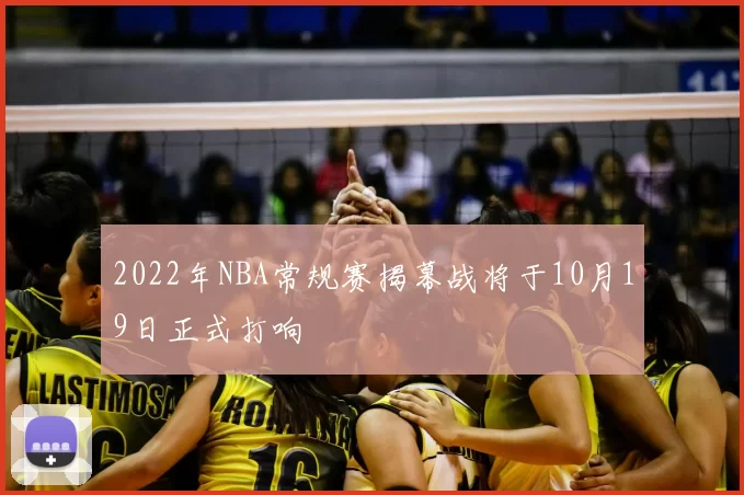 2022年NBA常规赛揭幕战将于10月19日正式打响