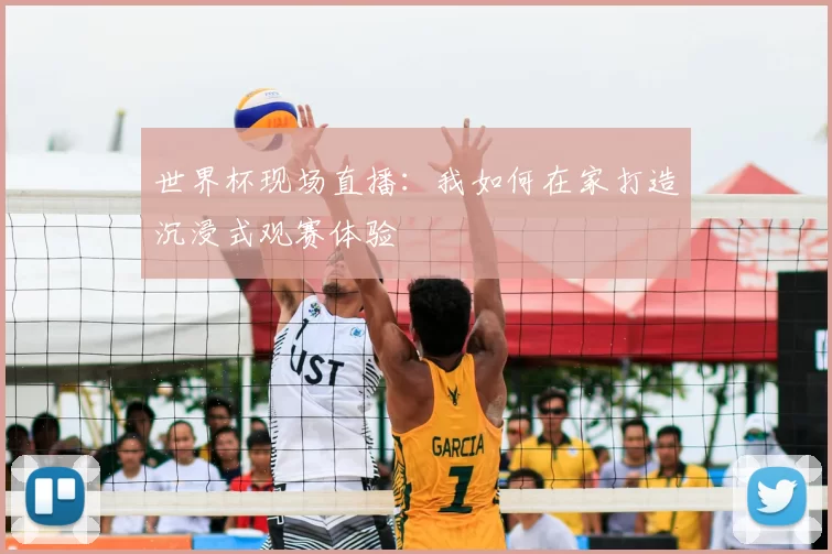 世界杯现场直播：我如何在家打造沉浸式观赛体验