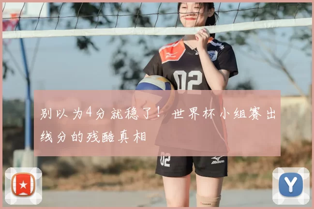 别以为4分就稳了！世界杯小组赛出线分的残酷真相