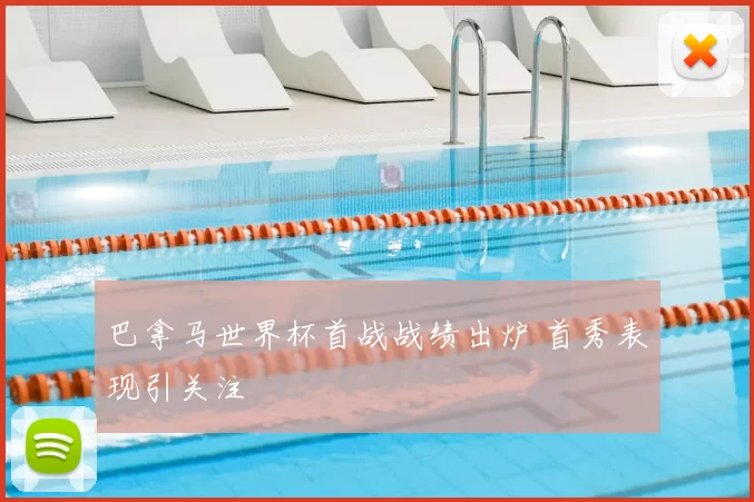 巴拿马世界杯首战战绩出炉 首秀表现引关注