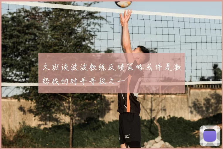 文班谈波波教练反馈策略或许是激怒我的对手手段之一