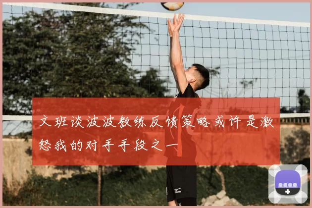 文班谈波波教练反馈策略或许是激怒我的对手手段之一