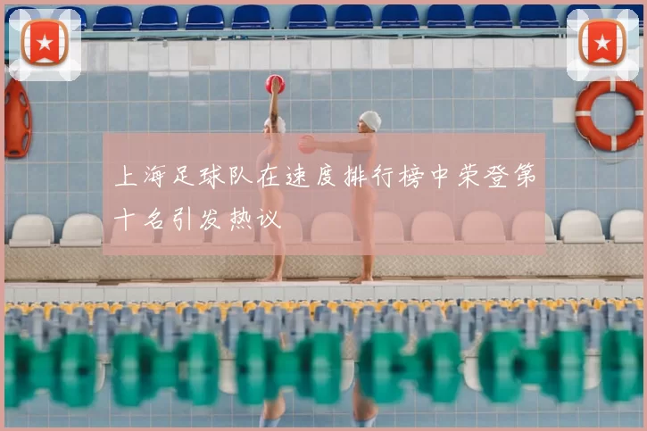上海足球队在速度排行榜中荣登第十名引发热议