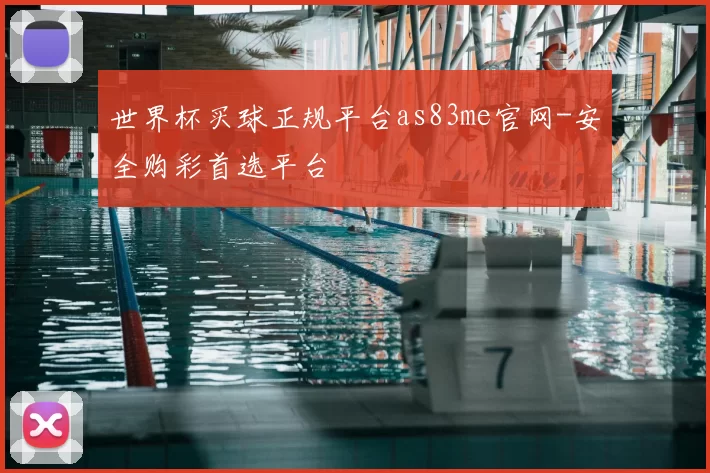 世界杯买球正规平台as83me官网-安全购彩首选平台
