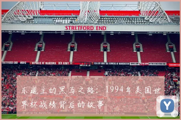 东道主的黑马之路：1994年美国世界杯战绩背后的故事