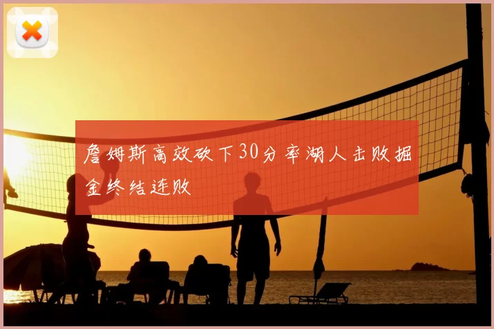 詹姆斯高效砍下30分率湖人击败掘金终结连败