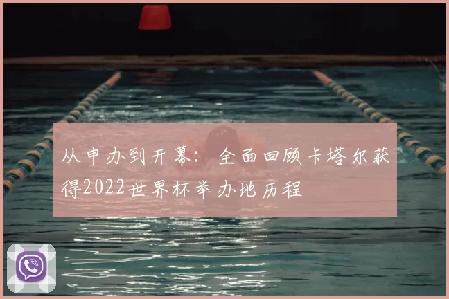 从申办到开幕：全面回顾卡塔尔获得2022世界杯举办地历程
