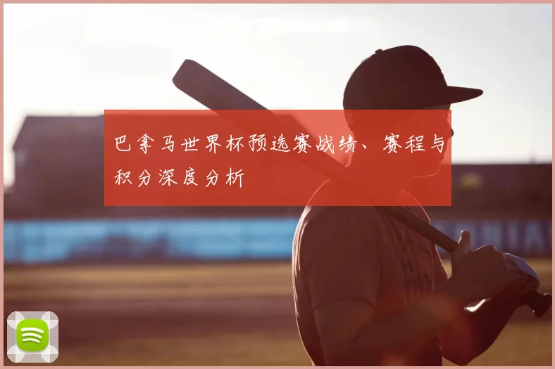 巴拿马世界杯预选赛战绩、赛程与积分深度分析
