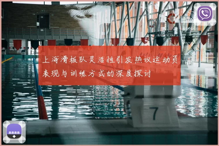 上海滑板队灵活性引发热议运动员表现与训练方式的深度探讨