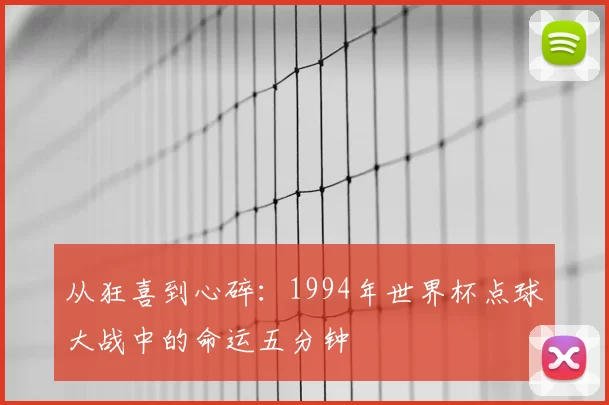 从狂喜到心碎：1994年世界杯点球大战中的命运五分钟