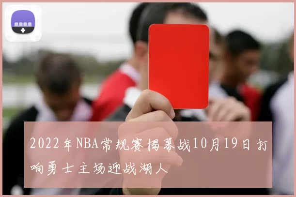 2022年NBA常规赛揭幕战10月19日打响勇士主场迎战湖人