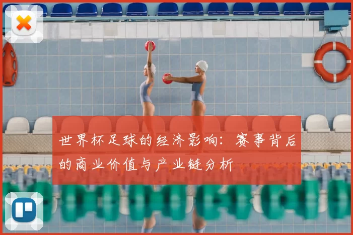 世界杯足球的经济影响：赛事背后的商业价值与产业链分析