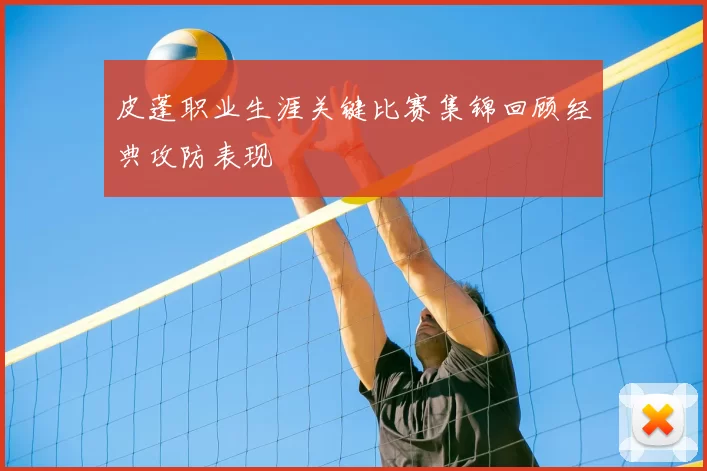 皮蓬职业生涯关键比赛集锦回顾经典攻防表现