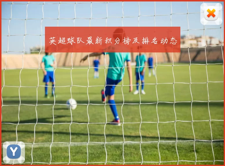 英超球队最新积分榜及排名动态