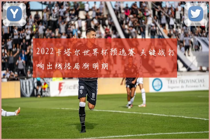 2022卡塔尔世界杯预选赛 关键战打响出线格局渐明朗
