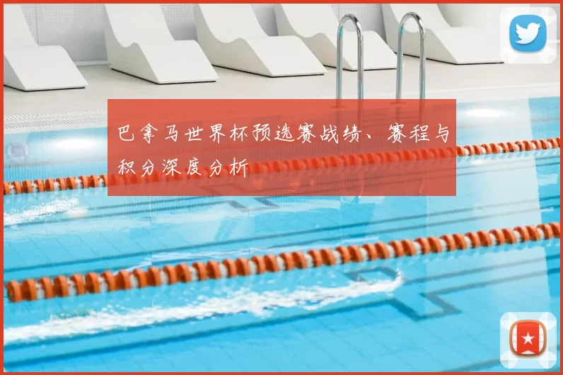 巴拿马世界杯预选赛战绩、赛程与积分深度分析