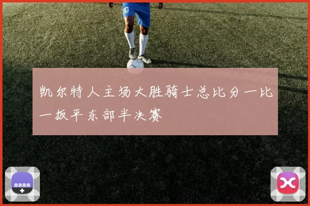 凯尔特人主场大胜骑士总比分一比一扳平东部半决赛
