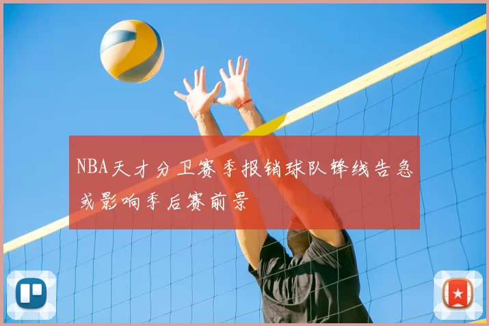 NBA天才分卫赛季报销球队锋线告急或影响季后赛前景