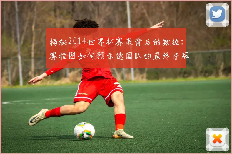 揭秘2014世界杯赛果背后的数据：赛程图如何预示德国队的最终夺冠