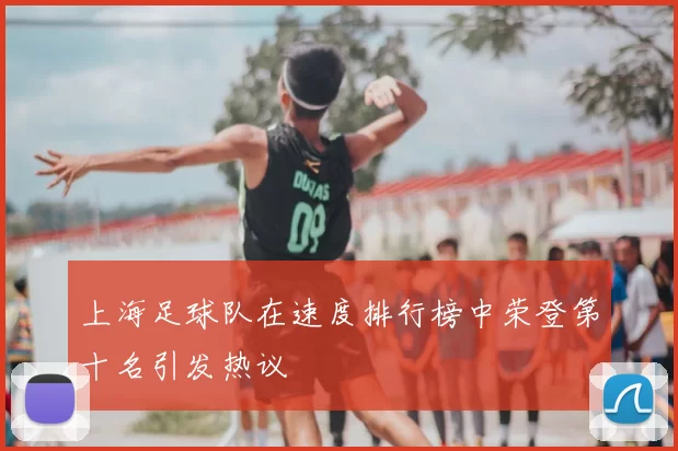 上海足球队在速度排行榜中荣登第十名引发热议