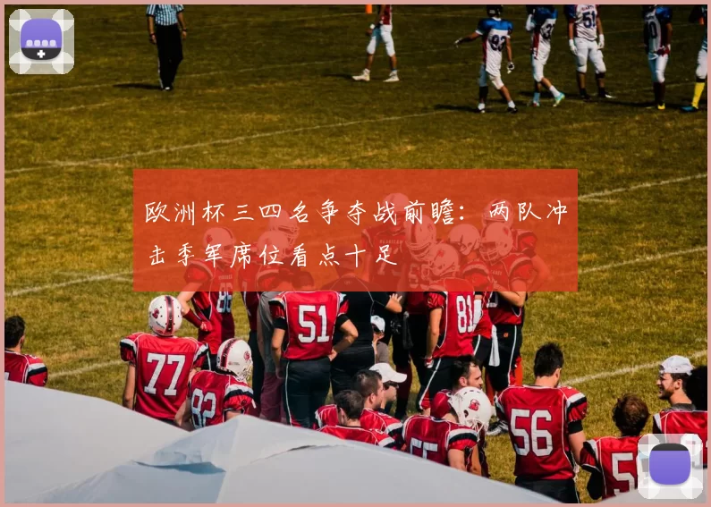 欧洲杯三四名争夺战前瞻：两队冲击季军席位看点十足