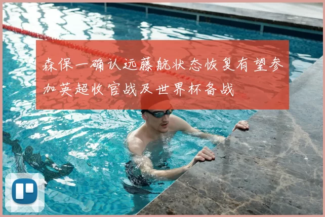 森保一确认远藤航状态恢复有望参加英超收官战及世界杯备战