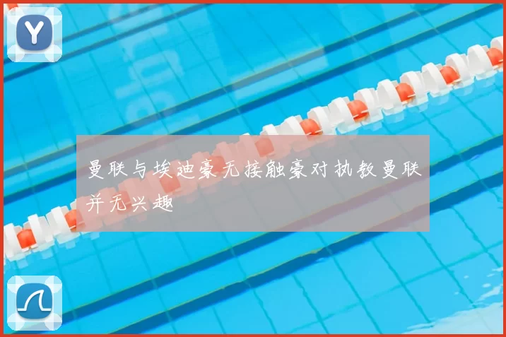 曼联与埃迪豪无接触豪对执教曼联并无兴趣