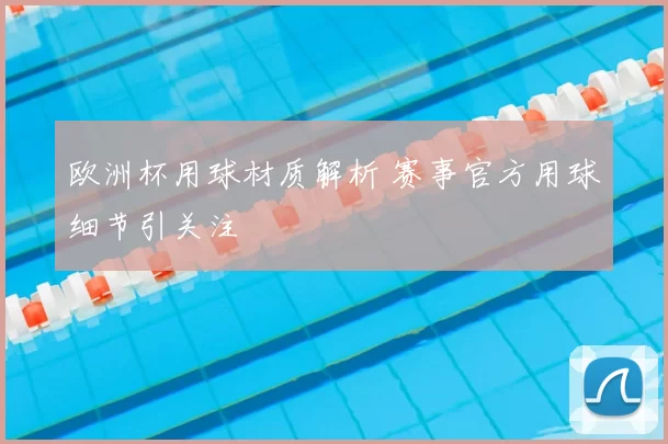 欧洲杯用球材质解析 赛事官方用球细节引关注
